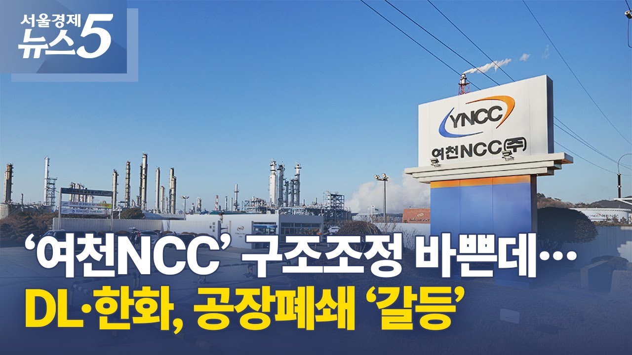&lsquo;여천NCC&rsquo; 구조조정 바쁜데&hellip;DL&middot;한화, 공장폐쇄 &lsquo;갈등&rsquo;