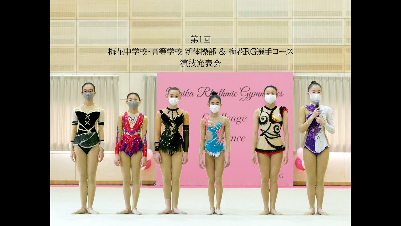2020年12月20日　第1回 梅花中学校・高等学校 新体操部&梅花RG選手コース 演技発表会