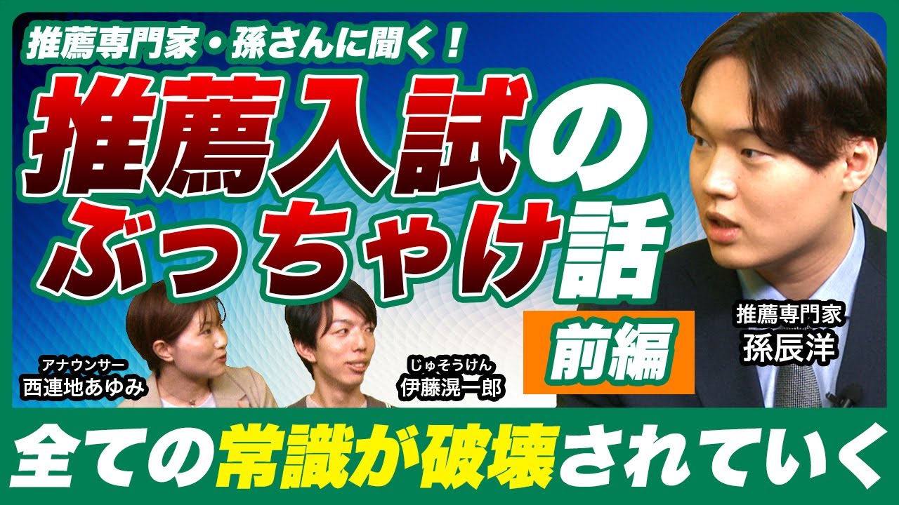 令和の新常識「年内入試は既存の教育業界のゲームを全て破壊する」【推薦専門家・孫辰洋に聞く】
