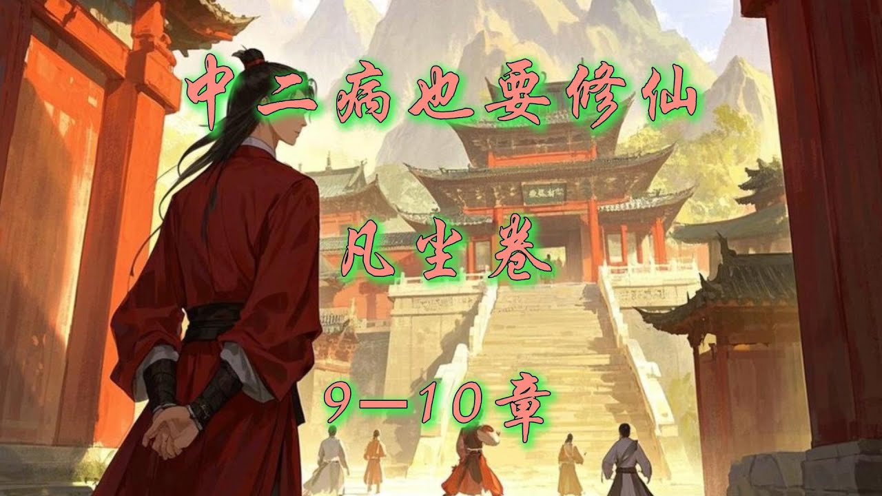 中二病也要修仙9 10章