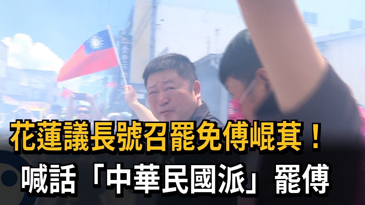 花蓮議長號召罷免傅崐萁！　喊話「中華民國派」罷傅－民視新聞