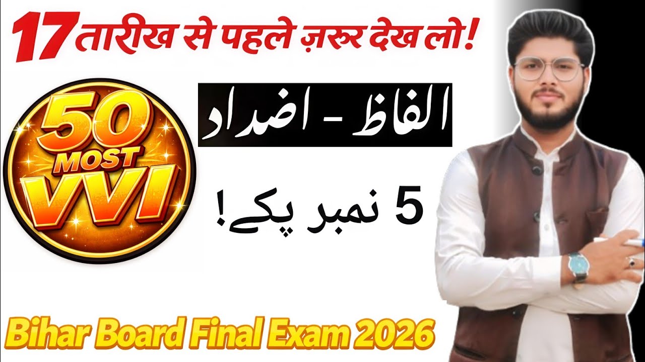 Bihar Board 2026 | 50 Most VVI Alfaz Azdad  Class 10 Urdu Grammar | Exam Me Bar-Bar Puche Jaate Hain