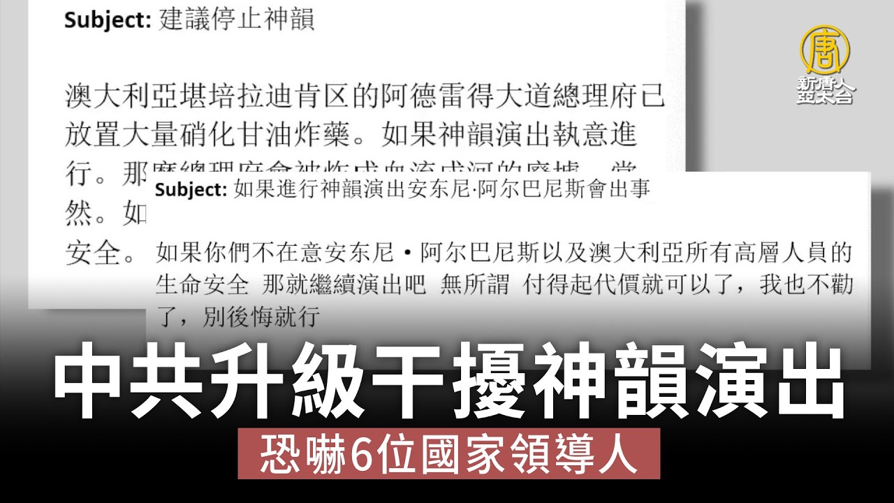 中共升級干擾神韻演出 恐嚇6位國家領導人