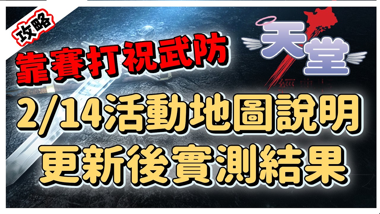 【 天堂經典版】2/14活動地圖說明與更新內容實測結果 祝福之地有調整數量?｜ 經典攻略｜LineageClassic 리니지 클래식｜祥可可｜#天堂經典版 #ncsoft