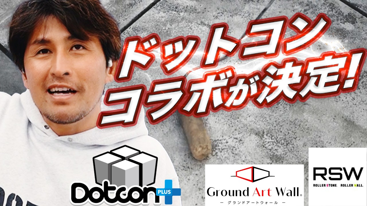【外構革命！】ついにドットコンがコラボ始動！次世代の外構はコレだ！Dotcon × ROLLER STONE × Ground Art Wall