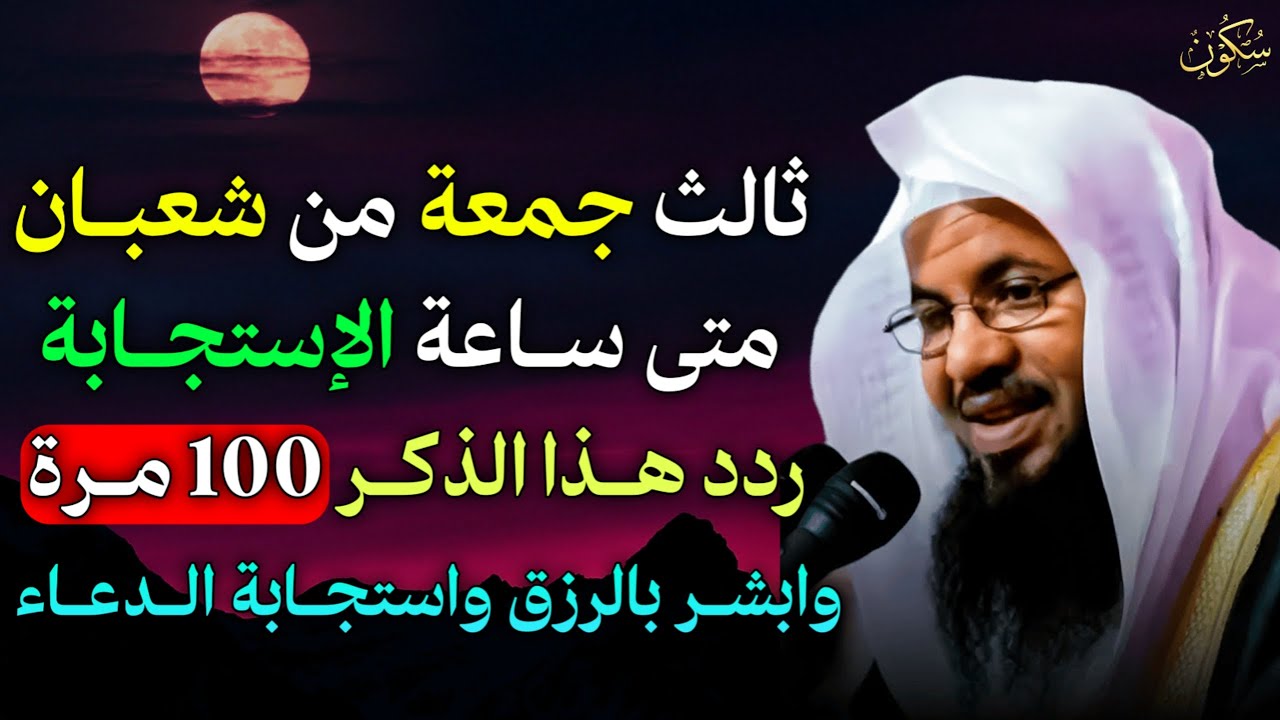 ثالث جمعة من شعبان متى ساعة الاستجابة ردد هذا الذكر 100 مرة وابشر بالرزق واستجابة الدعاء..