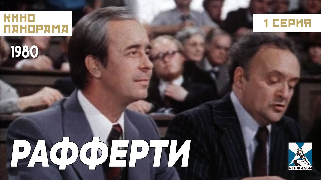 Рафферти (1 серия) (1980 год) драма