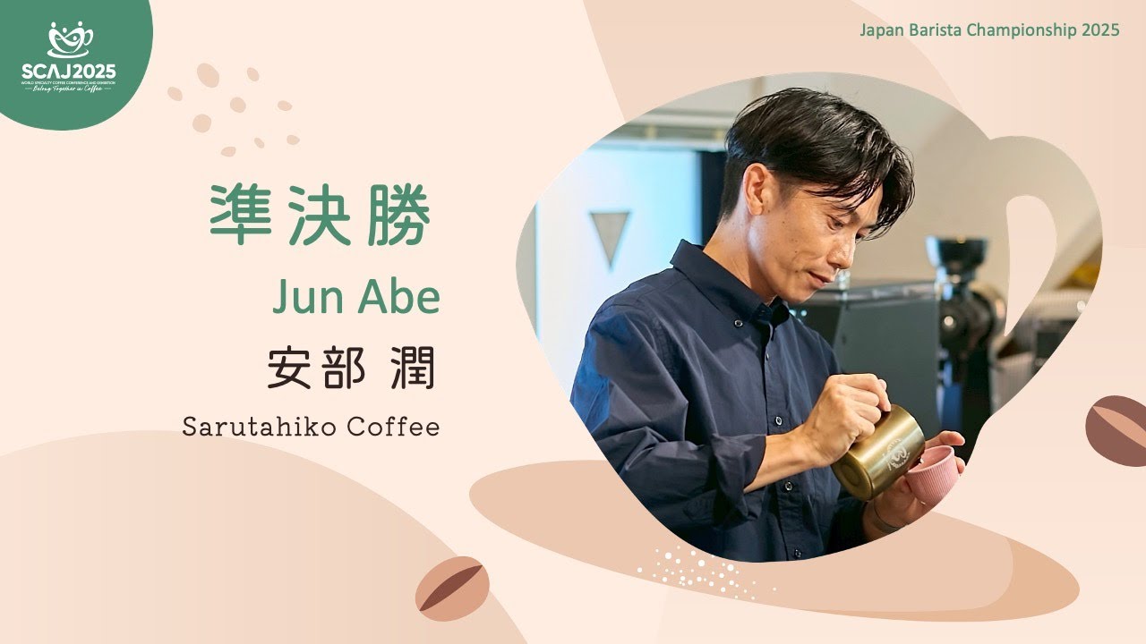 ジャパン バリスタ チャンピオンシップ (JBC) 2025 準決勝／安部　潤