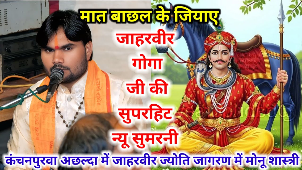 मात बाछल के जियाए,,जाहरवीर गोगा जी की सुपरहिट न्यू सुमरनी कंचनपुरवा में #मोनू_शास्त्री मो–8445531623