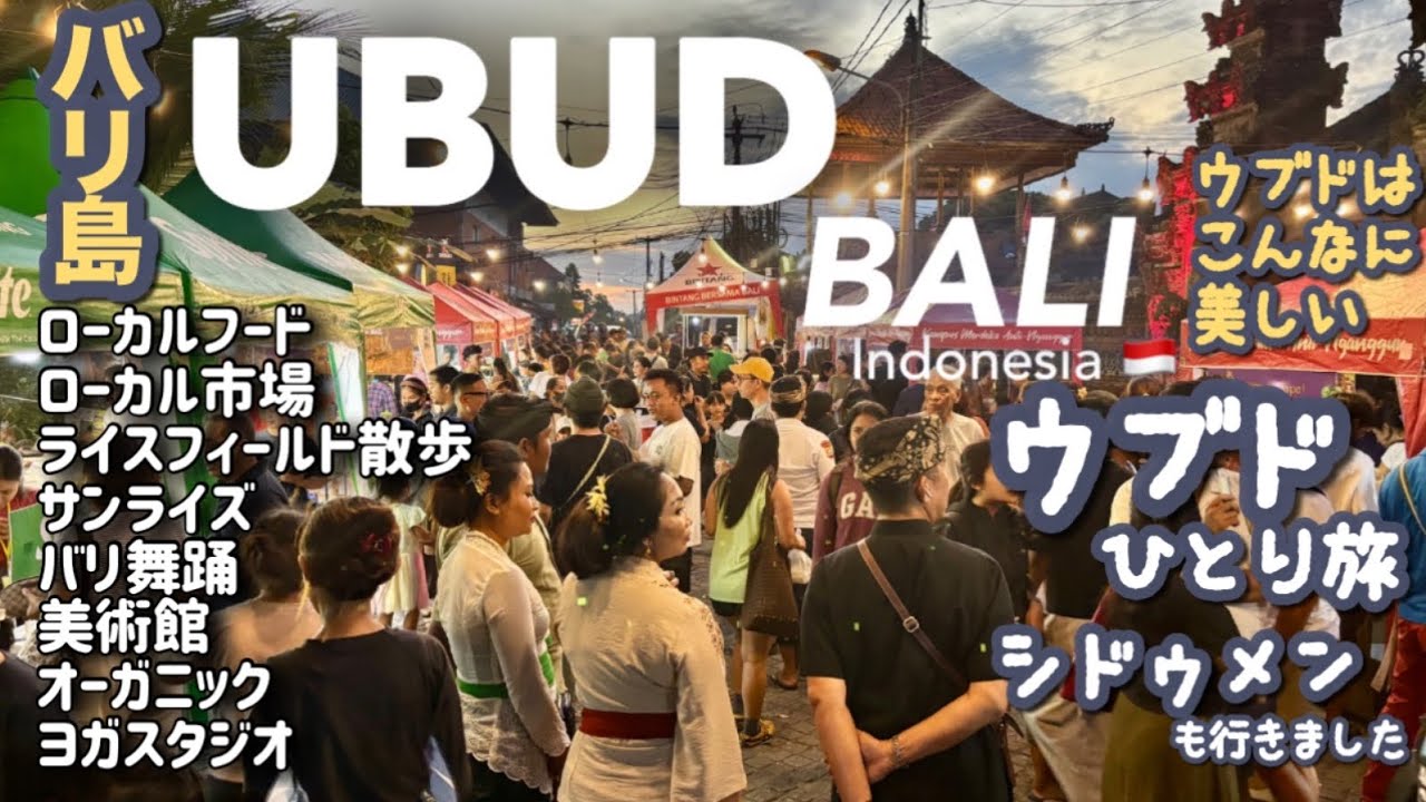 【バリ島ウブド】ひとり旅🇮🇩サンライズ、ローカルフード・市場、バリ舞踊、美術館、ライスフィールド、ヨガ、オーガニック･･･シドゥメンも🇮🇩12日間 ひとり旅　私の場合 BALI Ubud
