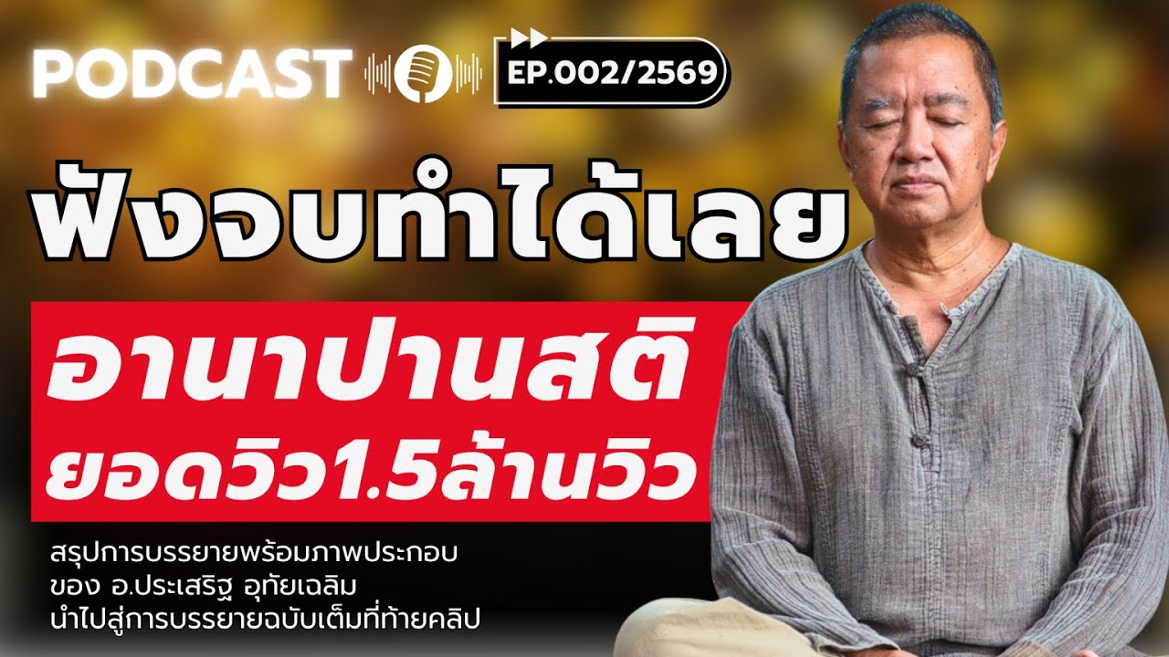 เปิดความลับของอานาปานสติ ขั้นที่ 1 ถึง 4 พลัส สาธยายธรรมโดย อ.ประเสริฐ อุทัยเฉลิม PODCAST