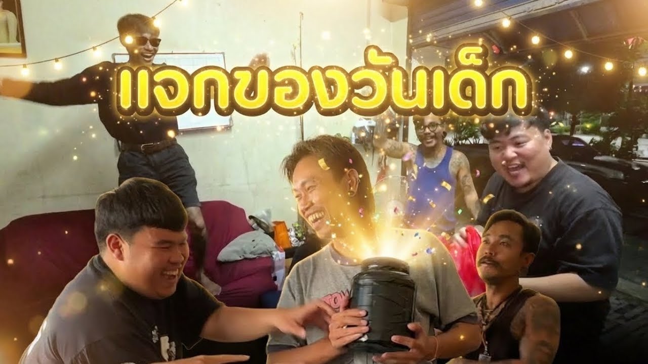 แจกของวันเด็ก + พี่ต้าแจกของในกระเป๋า Realๆ | ก้องทรงเอรับรองว่าซิ่ง