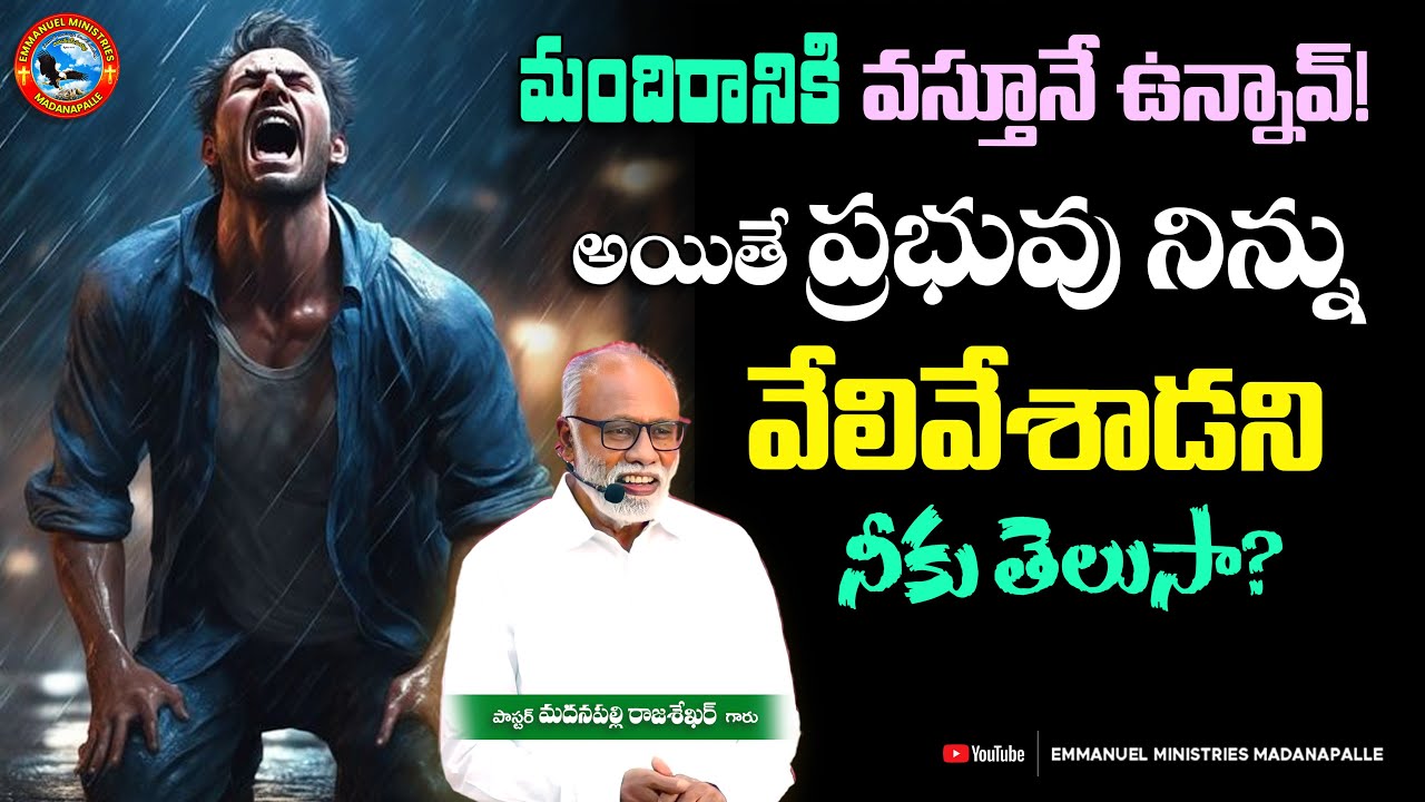 మందిరానికి వస్తూనే ఉన్నావ్! అయితే ప్రభువు నిన్ను వేలివేశాడని నీకు తెలుసా? | Pas. Rajasekhar Garu