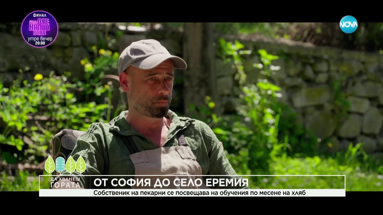 Да хванеш гората (12.05.2024)