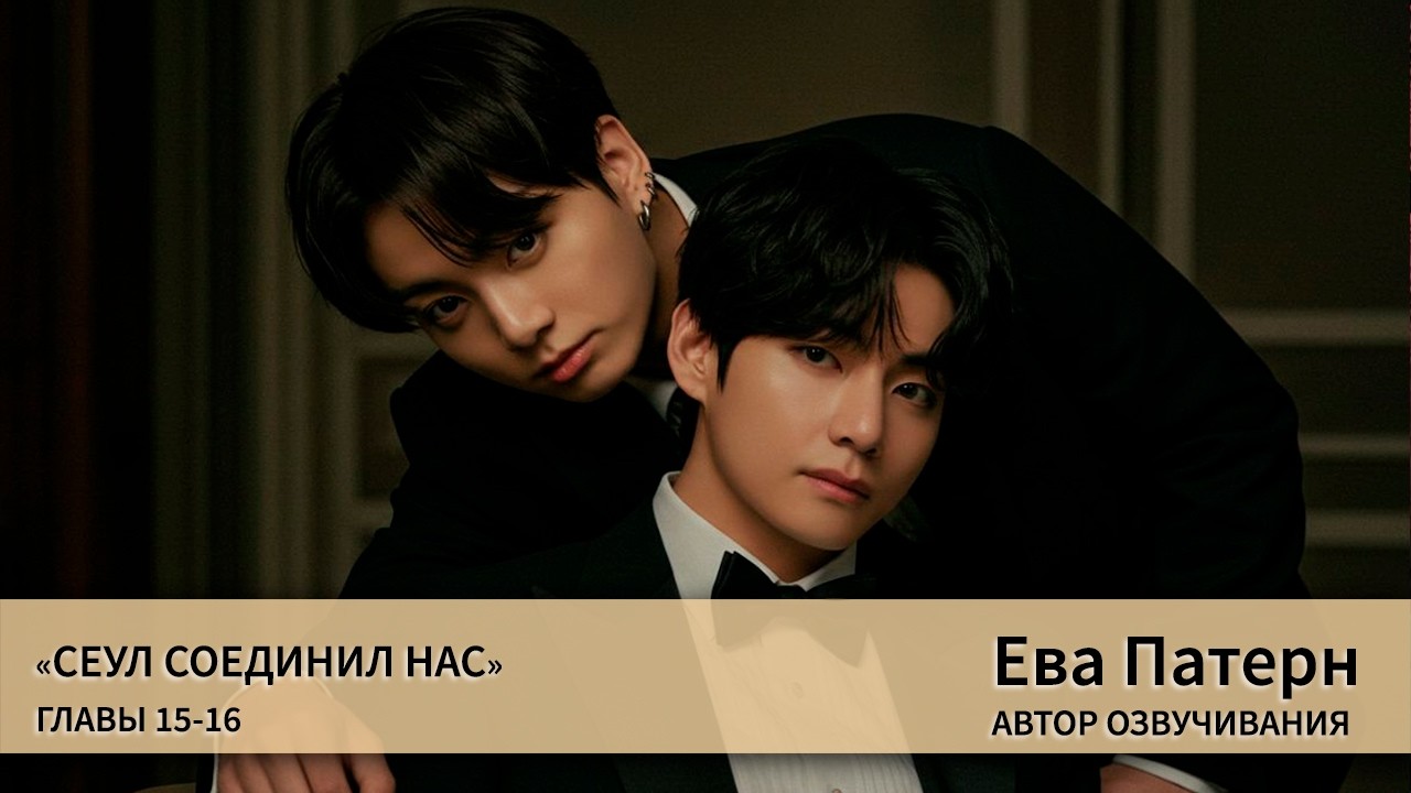 Сеул соединил нас / Главы 15-16 / Фанфик / BTS / Озвучка