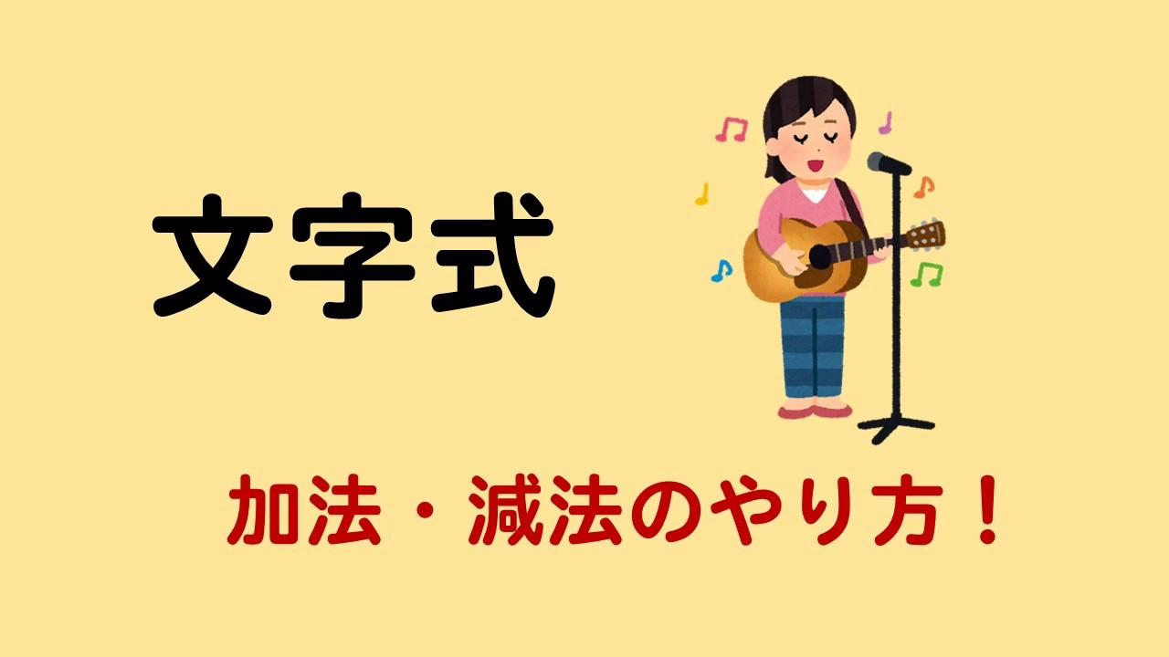 【中1文字式】加法・減法の計算のやり方を解説！
