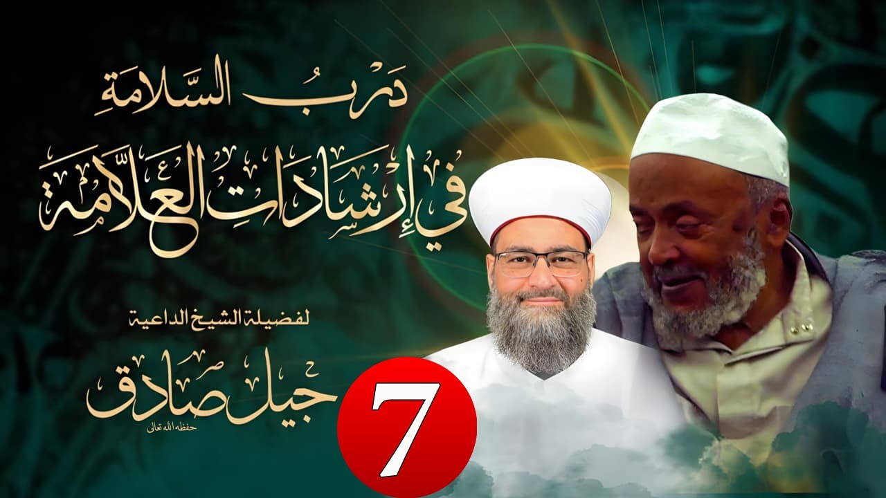 7- درب السلامة في إرشادات العلامة