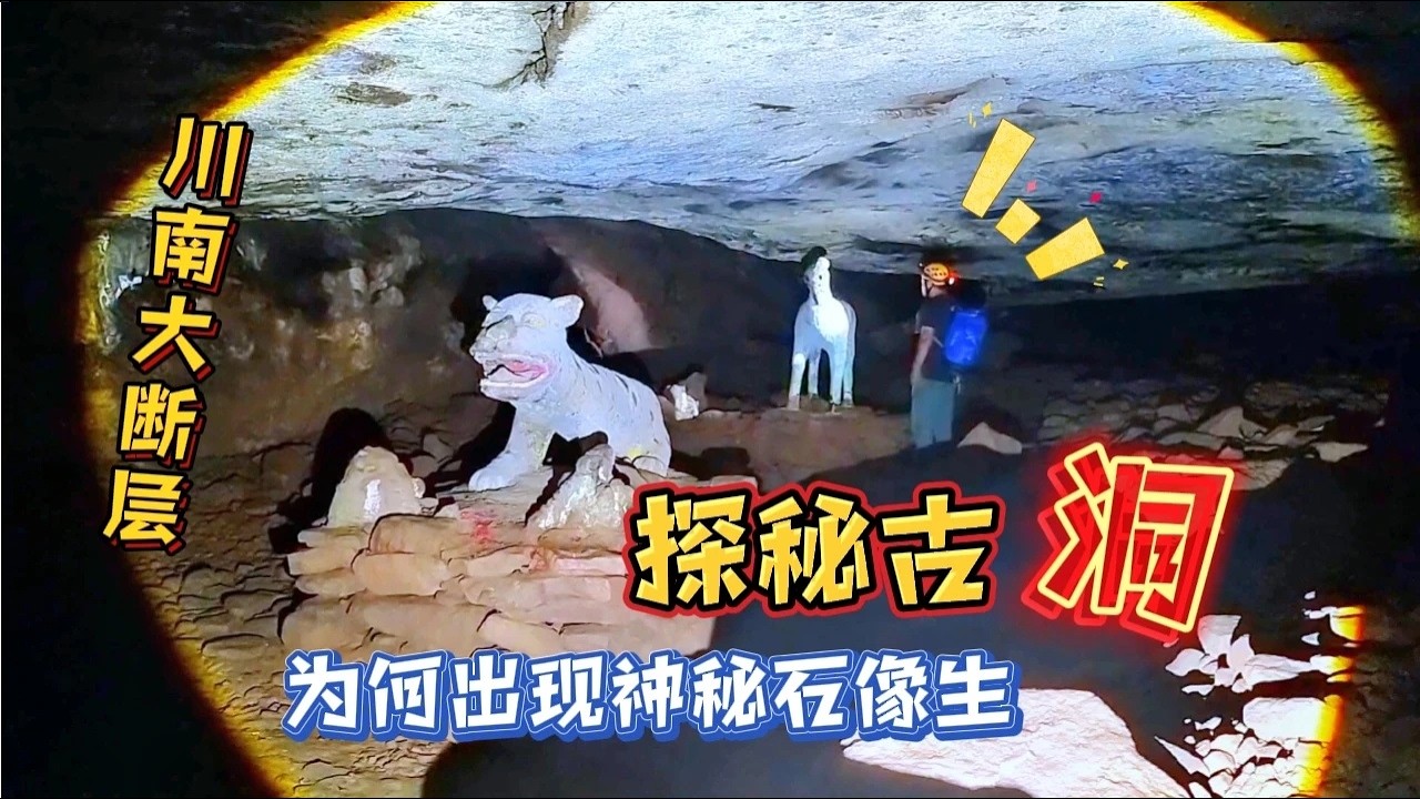 探险四川神秘大断层岩洞，发现龙头与怪异石像，像闯入鬼吹灯世界