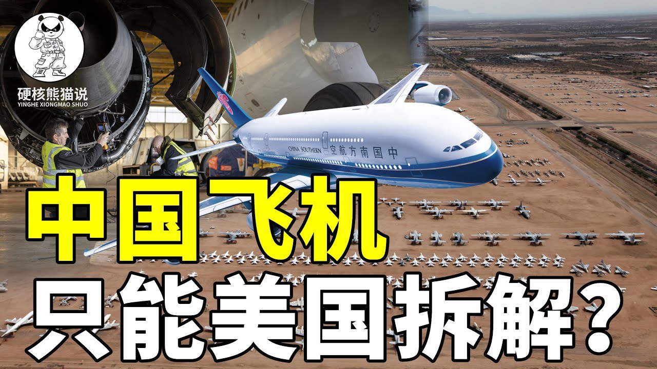 中國退役的大飛機，只能拉美國拆解，為何不自己建飛機墳場？ 【硬核熊貓說】