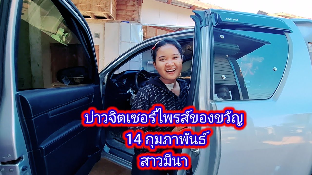 บ่าวจิตเซอร์ไพรส์ของขวัญ 14 กุมภาพันธ์ให้ สาวมีนา12 กุมภาพันธ์ ค.ศ. 2026