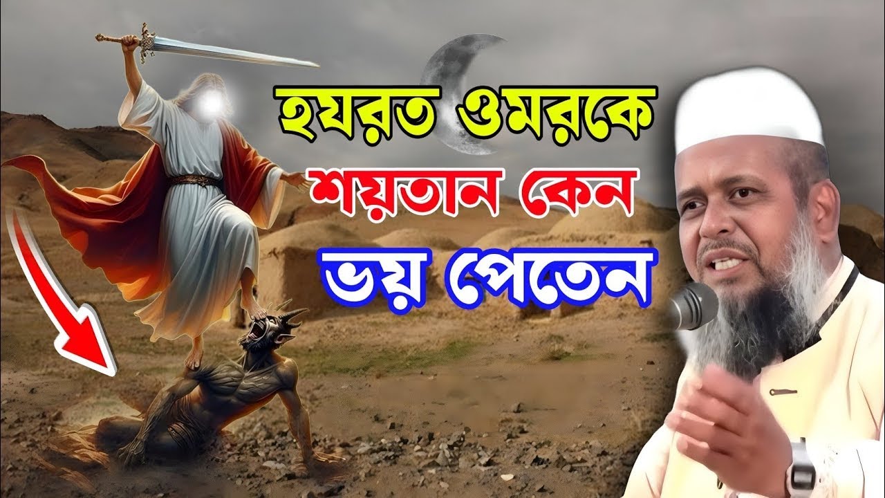 হযরত ওমর রাঃ কে শয়তান কেন ভয় পায় । তোফাজ্জল হোসেন ভৈরবী | @TofazzalHossain  | Bangla Waz