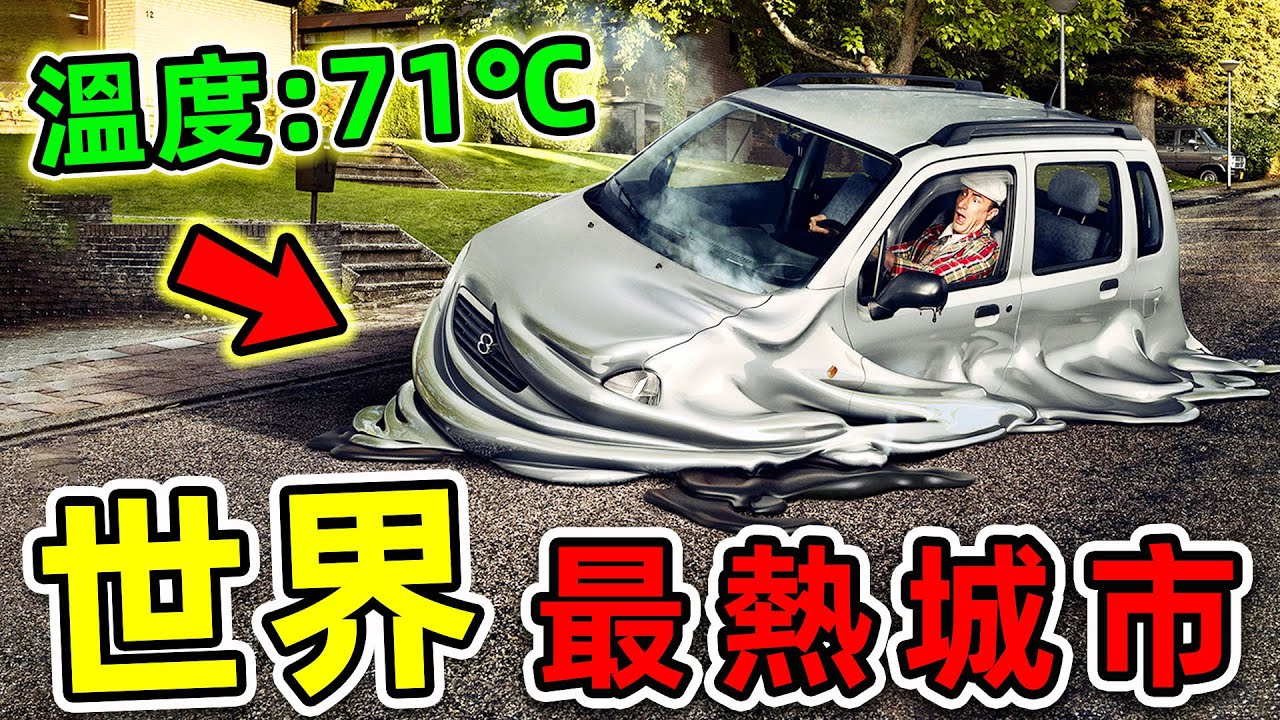 全世界最熱的10個地方！第一名溫度高達71℃，連汽車都能直接融化。|#世界之最top #世界之最 #出類拔萃 #腦洞大開 #top10 #最熱城市