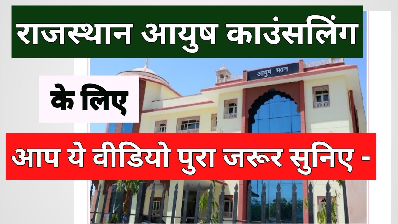 Rajasthan Ayush Counselling | ये विडियो पूरा जरूर सुनिए | Dr. BNYS