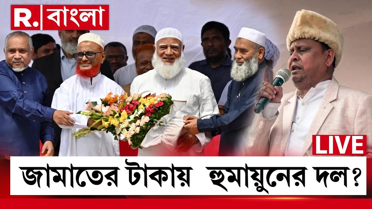 Humayun Kabir News| 'বাংলাদেশ থেকে এসেছে হুমায়ুনের দলের টাকা' বিস্ফোরক শুভেন্দু অধিকারী