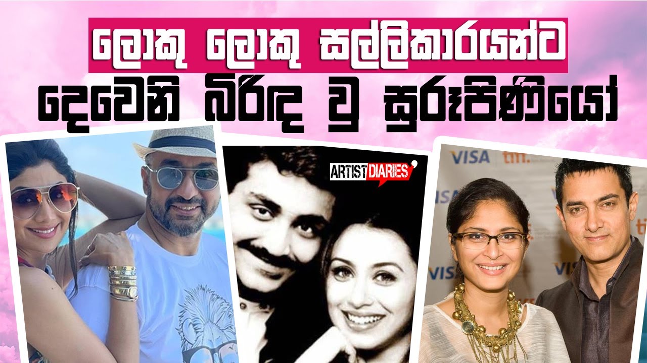 ලොකු ලොකු සල්ලිකාරයන්ට දෙවනි බිරිද වු සුරෑපිණියෝ | 😍😍Became Second Wife For Money| Bollywood Actress