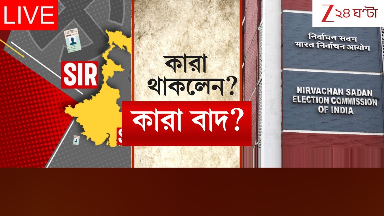 SIR In Bengal | সাপ্লিমেন্টারি লিস্টে বাদ কত নাম? | Live | Zee 24 Ghanta