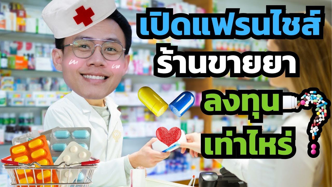 ไม่ใช่เภสัช เปิดร้านขายยาต้องลงทุนเท่าไหร่? / รายได้เท่าไหร่ต่อเดือน? / คุ้มหรือไม่?