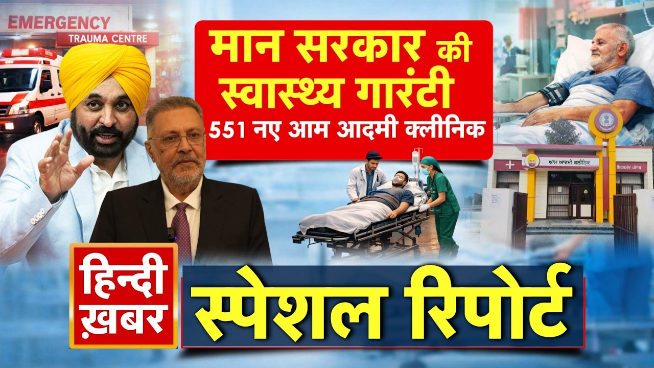 Punjab: मान सरकार की स्वास्थ्य गारंटी, 551 नए आम आदमी क्लीनिक | Bhagwant Mann | Special Report