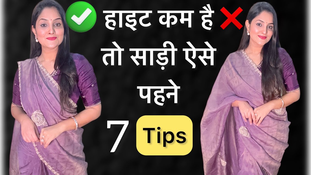 हाइट कम है तो साड़ी कैसे पहने ? Saree Tips For Short Women /कम hight ki लड़किया कैसे साड़ी पहने ?
