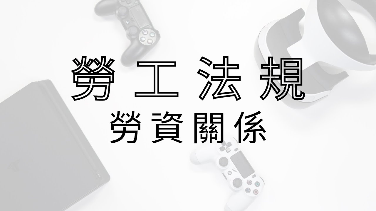 FTF online 第12話【勞工法規｜勞資關係】｜筆記製作線上看