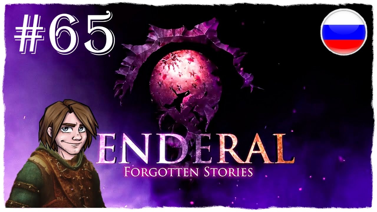 [ПРОХОЖДЕНИЕ] Enderal: Forgotten Stories - ЯДРО АГНОДА И ПРЕДАТЕЛЬСТВО #65