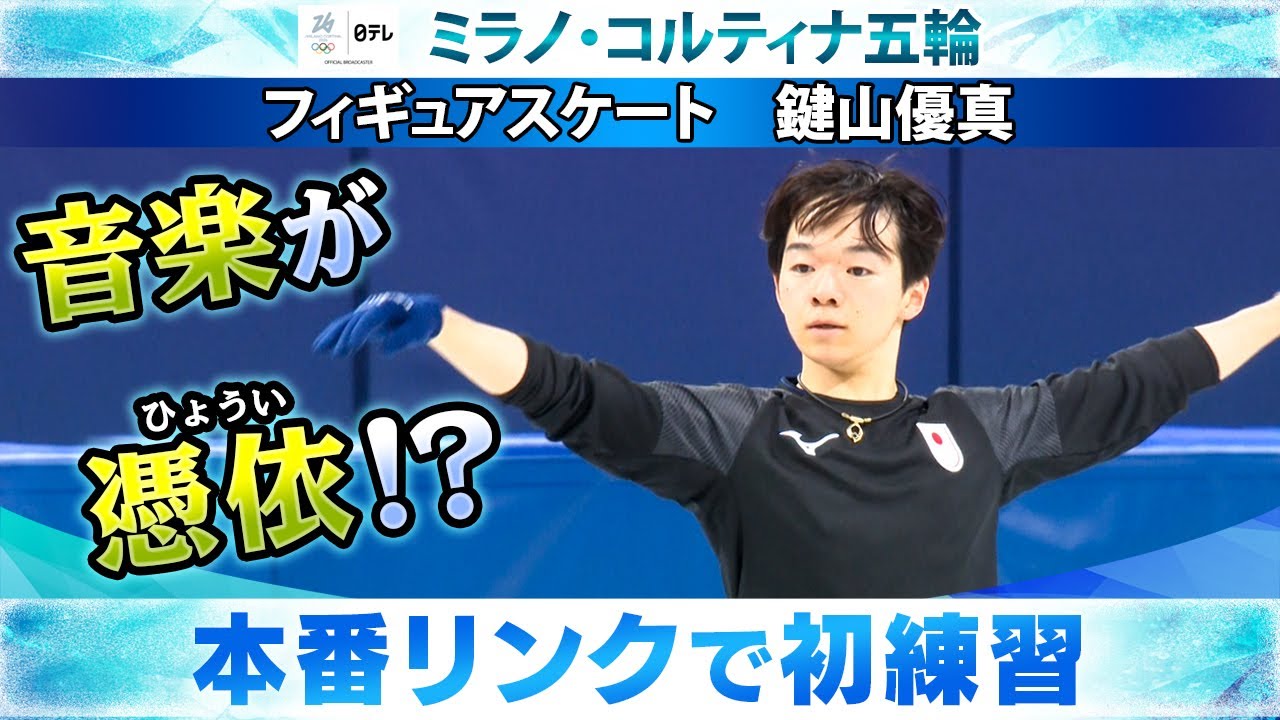 【音楽が憑依！？】フィギュアスケート・鍵山優真が本番リンクで初練習｜ミラノ・コルティナ五輪