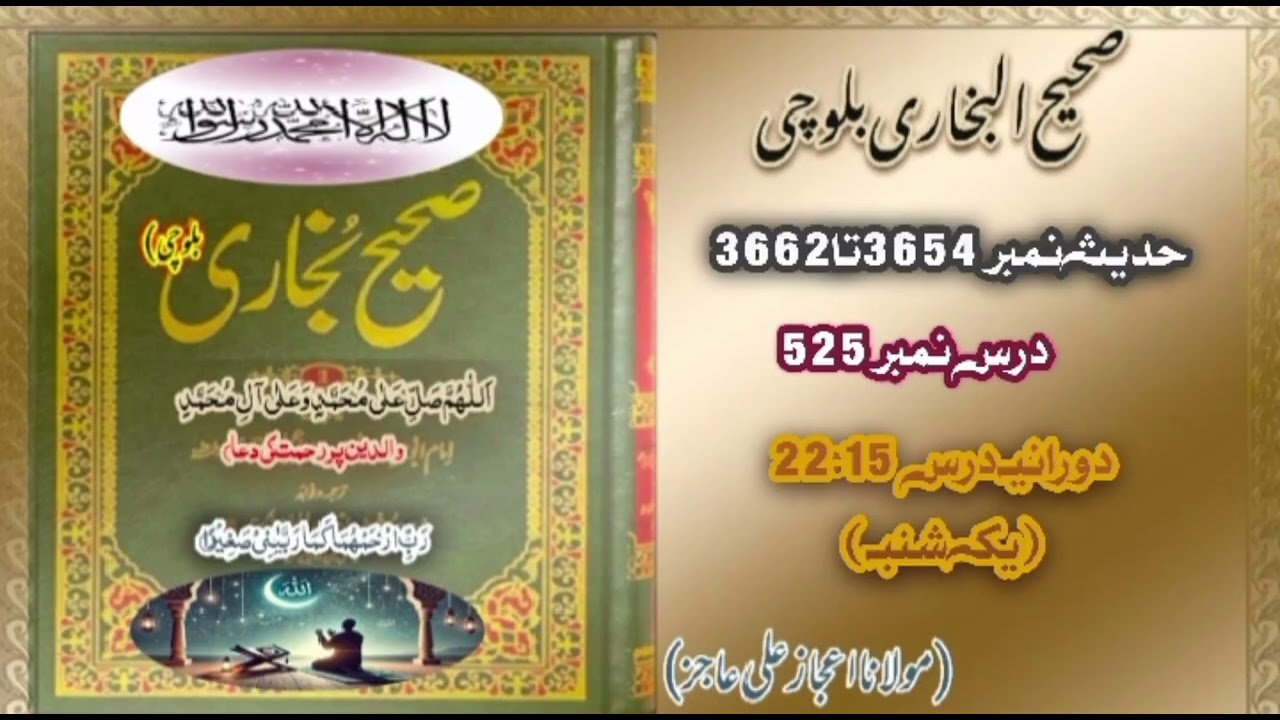 DarsHadees|Dars525|Hadees3654-3662|mulana ijaz Ali Ajiz|SahihBukhari Baloch| یک شنبہ |DarsNight🌌🕌🕋🕌