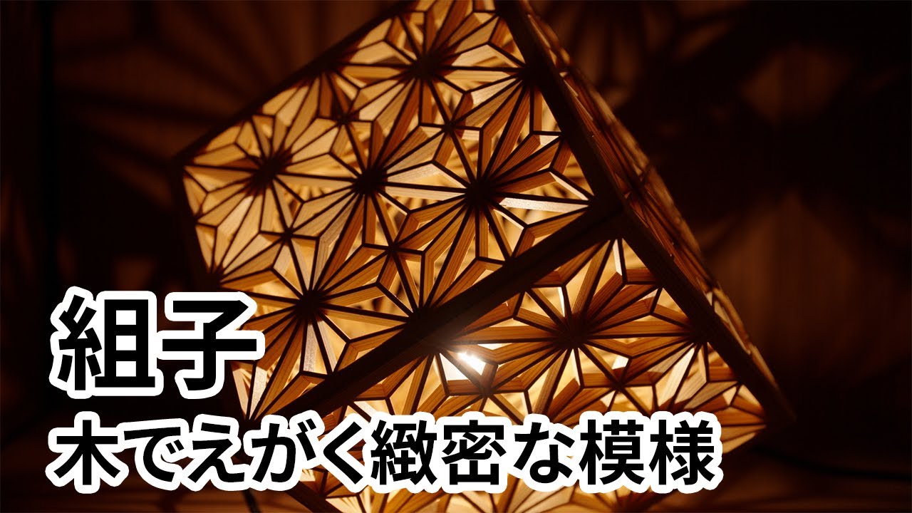 組子　～木でえがく緻密な模様～