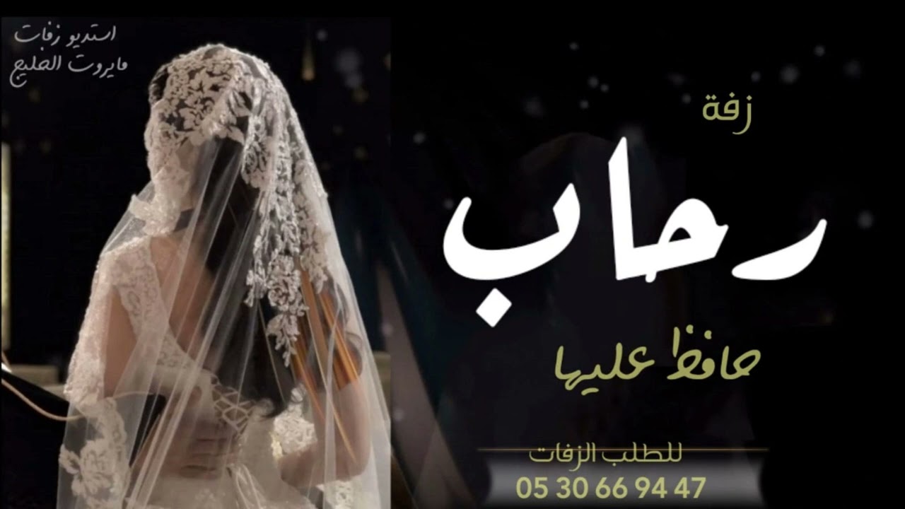 زفه باسم رحاب فقط I زفة محمد عبده لا بدت حافظ عليها