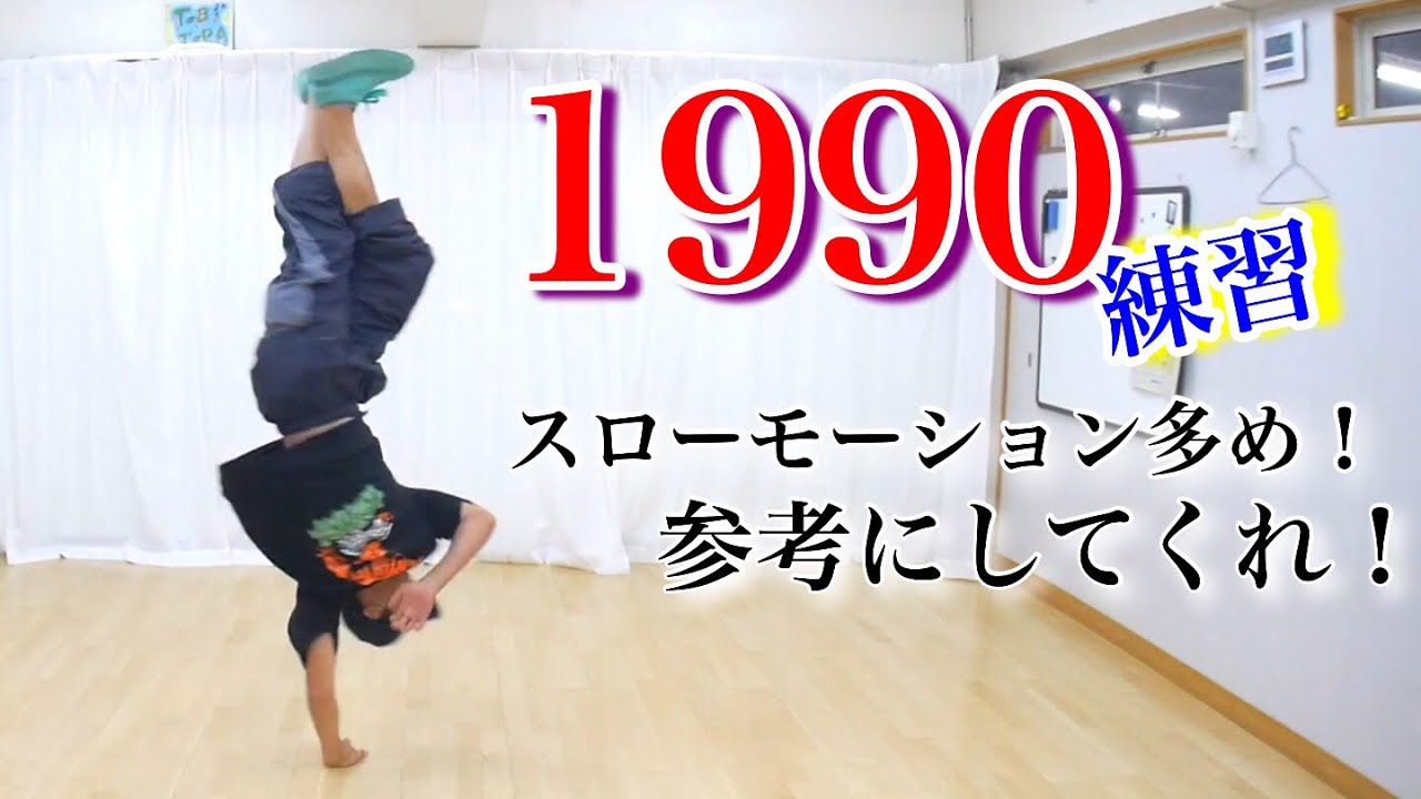 背中痛いから1990練習しときます。　とびとら　ブレイクダンス bboy Breakdance　１９９０