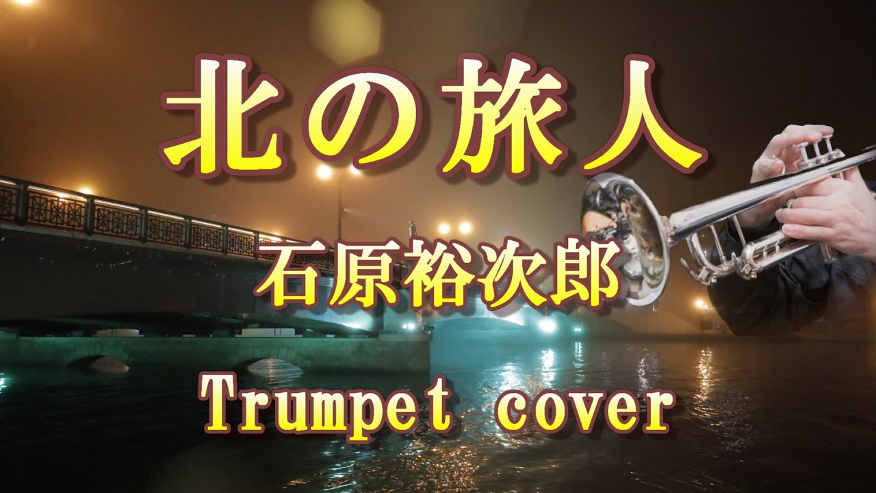 北の旅人 ～ 石原裕次郎 ～ Trumpet cover