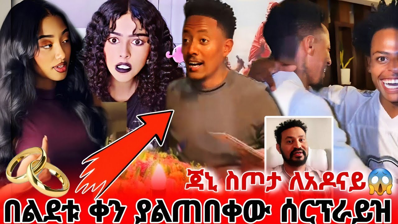 😱 ጃኒ ለአዶናይ አበባ ሰጠችው | ቤታዮ አፀያፊ ስድብ ተሰደበች | ዮኒማኛ እውነታውን አጋለጠ ጆን ዳንኤል ምንም አታመጣም / Adonay