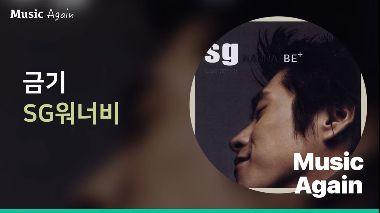 SG워너비 - 금기 / 가사