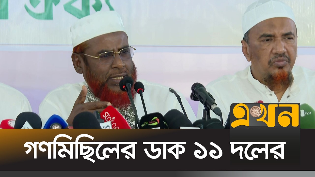 গণভোটের রায় বাস্তবায়নে মাঠে নামছে ১১ দল | Jamaat E Islami | Bangladesh Politics | Ekhon TV
