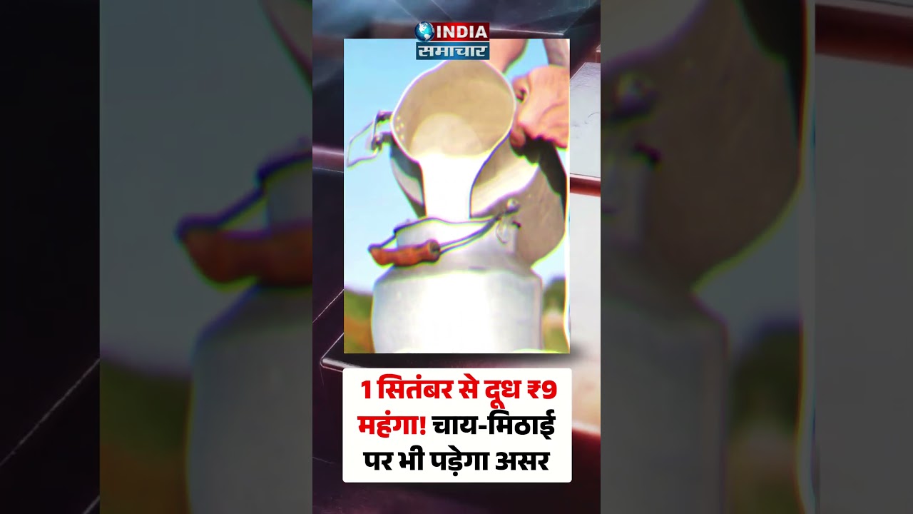 Another blow of inflation in Mumbai! Milk becomes ₹9 costlier from September 1st, tea and sweets ...