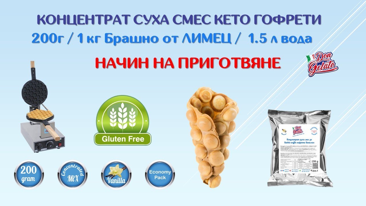 Концентрат за КЕТО гофрети Bubble waffle Ванилия