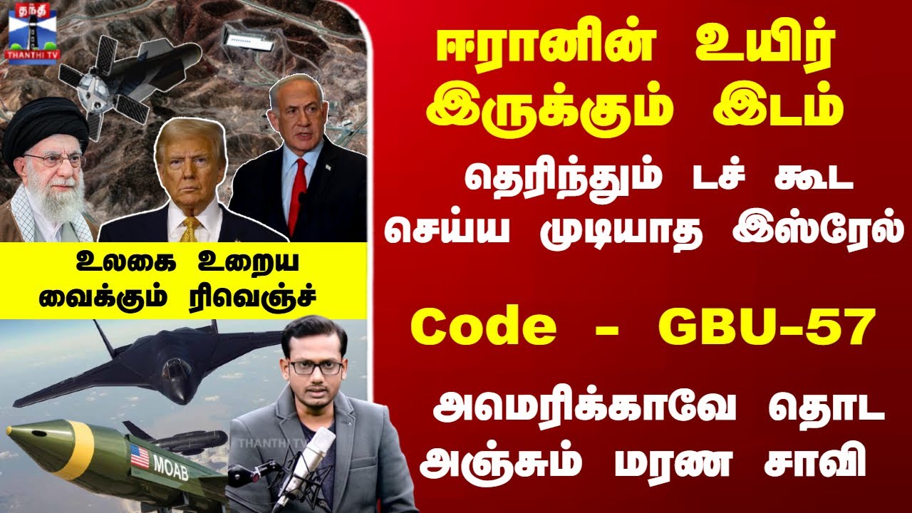 Israel | Iran | ஈரானின் உயிர் இருக்கும் இடம் - தெரிந்தும் டச் கூட செய்ய முடியாத இஸ்ரேல் -Code-GBU-57