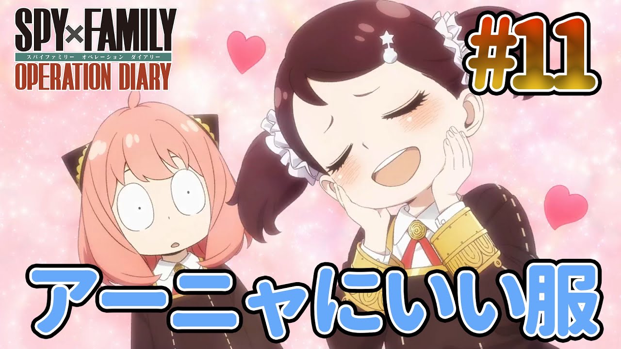 ベッキーにおまかせしたらアーニャプランB上がれるのか？『SPY×FAMILY OPERATION DIARY』part11実況プレイ