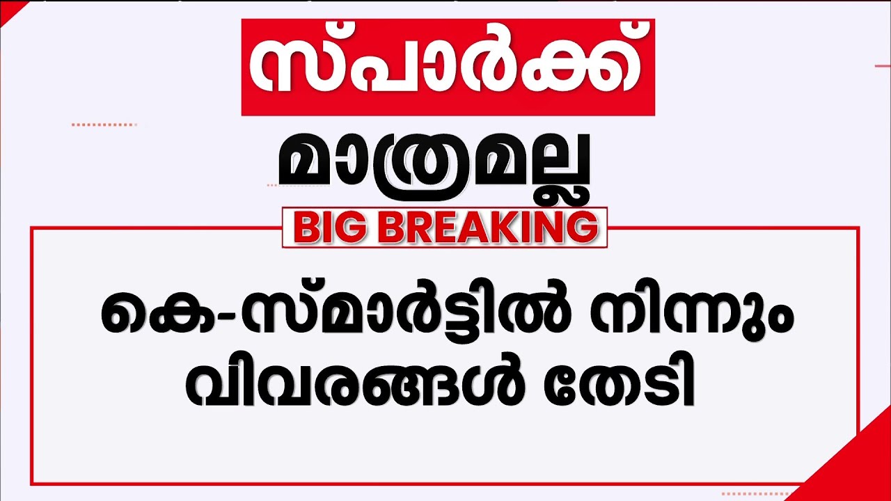 ഞെട്ടിക്കുന്ന ഡാറ്റാ ചോര്‍ച്ച? കെ -സ്മാര്‍ട്ടിലെ വിവരങ്ങളും തേടി | K-Smart | Data privacy