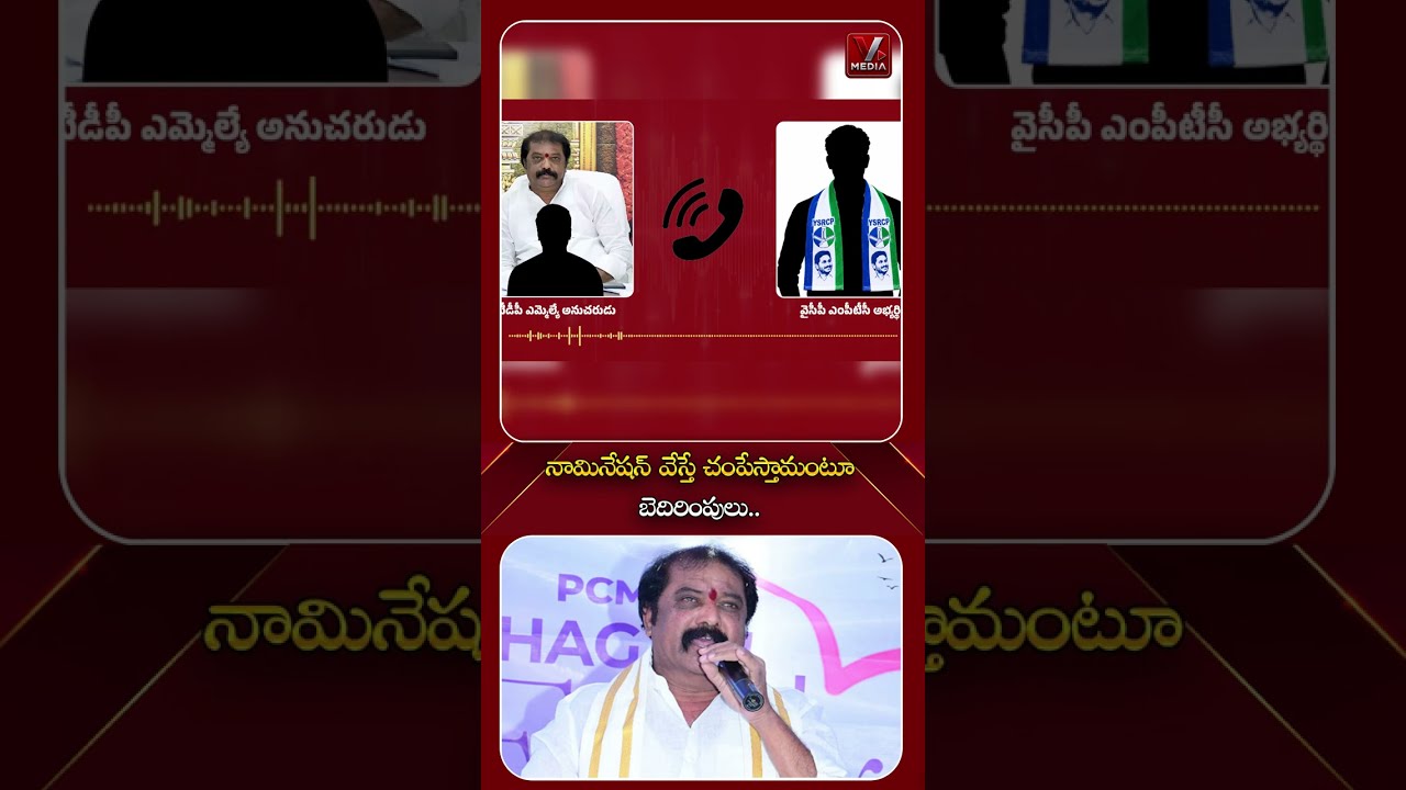 నామినేషన్ వేస్తే చంపేస్తామంటూ బెదిరింపులు.. | Tdp Leader Warning To Ysrcp  |@VMediaNewsChannel